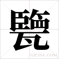 ?字组词