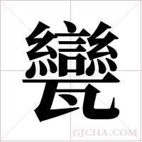 ?字组词