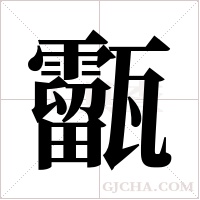 ?字组词
