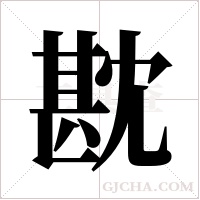 ?字组词