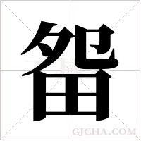 ?字组词