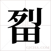 ?字组词