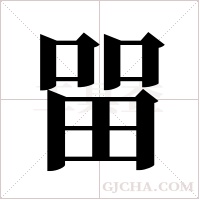 ?字组词