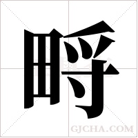 ?字组词