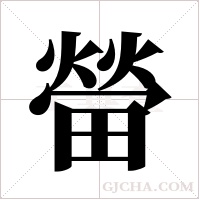 ?字组词