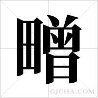 ?字组词