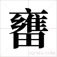 ?字组词