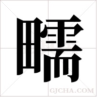 ?字组词