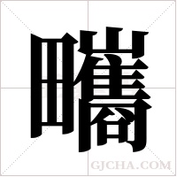 ?字组词