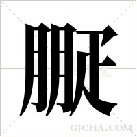 ?字组词