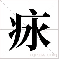 ?字组词