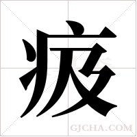 ?字组词