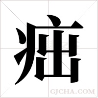 ?字组词