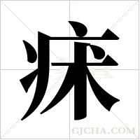 ?字组词