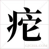 ?字组词