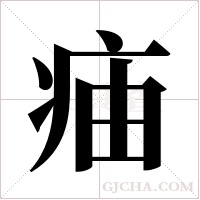 ?字组词