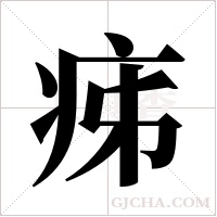 ?字组词