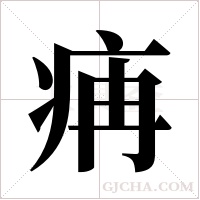 ?字组词