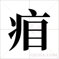?字组词