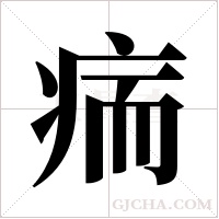 ?字组词