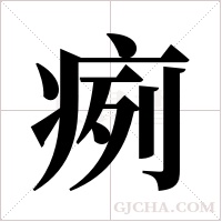 ?字组词