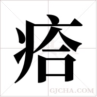 ?字组词