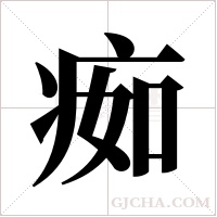 ?字组词