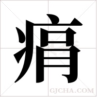 ?字组词