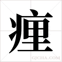 ?字组词