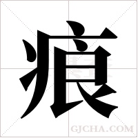 ?字组词