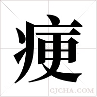 ?字组词