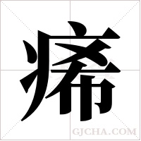 ?字组词