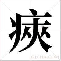 ?字组词