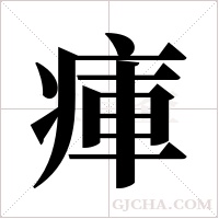 ?字组词