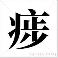 ?字组词