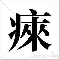 ?字组词