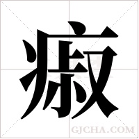 ?字组词