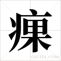 ?字组词