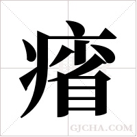 ?字组词