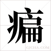 ?字组词