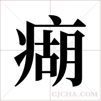 ?字组词