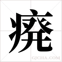 ?字组词