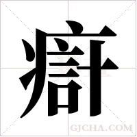 ?字组词