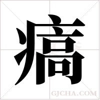 ?字组词