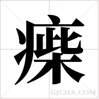 ?字组词