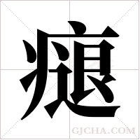 ?字组词