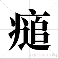 ?字组词