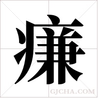 ?字组词