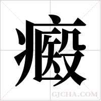 ?字组词