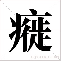 ?字组词